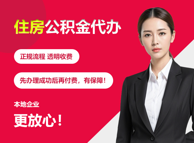 绥阳住房公积金提取代办
