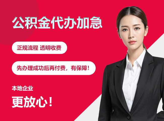 绥阳公积金提取代办加急